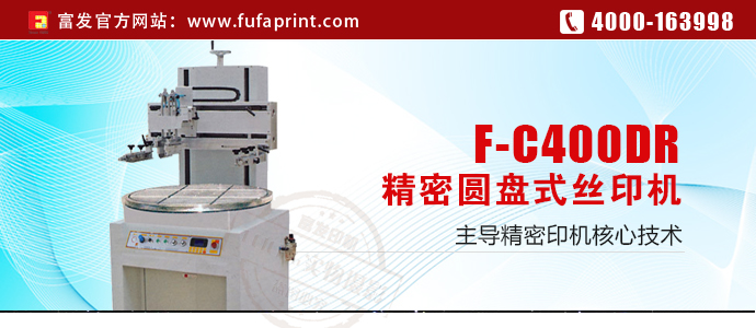 富發(fā)絲印機 富發(fā)絲印機